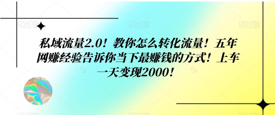 私域流量2.0！教你怎么转化流量！五年网赚经验告诉你当下最赚钱的方式！上车一天变现2000！-禾谷轻创网