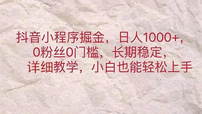 抖音小程序掘金，日人1000+，0粉丝0门槛，长期稳定，小白也能轻松上手-禾谷轻创网