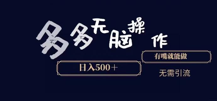 多多无脑操作，能说话就能做，日入500+-禾谷轻创网