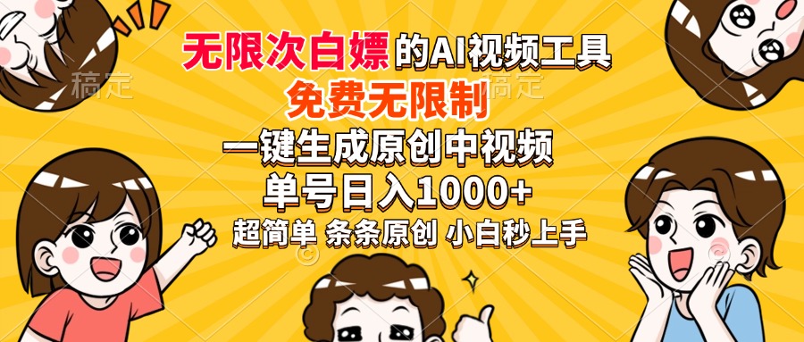 超强大的AI工具，免费无限制，一键生成原创中视频，单号日入1000+，小...-禾谷轻创网