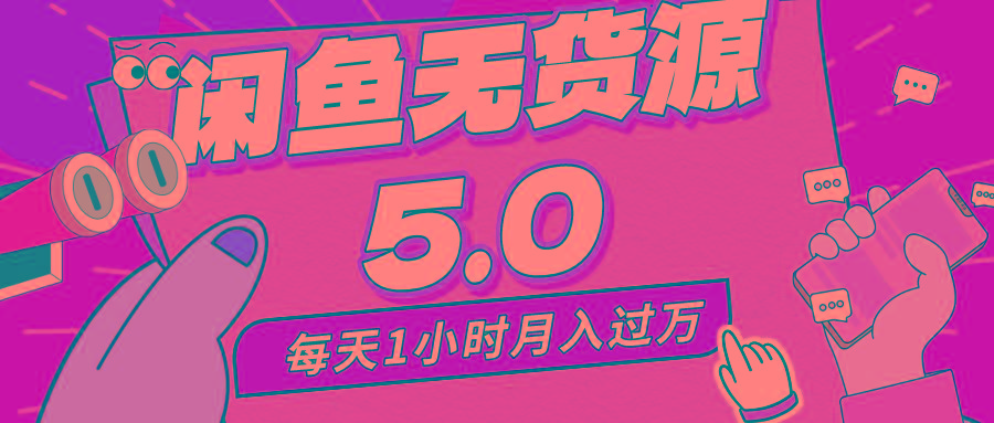 每天一小时，月入1w+，咸鱼无货源全新5.0版本，简单易上手，小白，宝妈...-禾谷轻创网