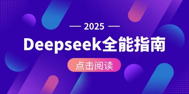 Deepseek全能指南：从安装部署到API调用，掌握AI核心操作全流程-禾谷轻创网