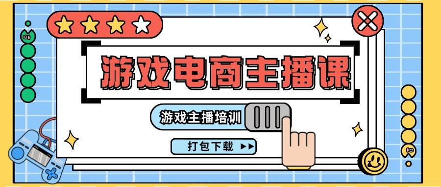 0基础入门游戏电商主播课程：游戏主播培训打包下载(23节)-禾谷轻创网