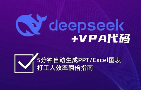 DeepSeek从入门到精通：解锁Excel和VBA高效办公新技能-禾谷轻创网