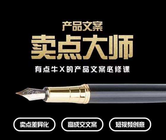 产品文案【卖点大师】高转化电商，有点牛X的产品文案必修课-禾谷轻创网
