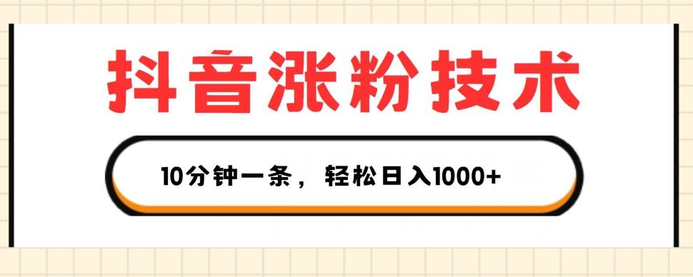 抖音涨粉技术，1个视频涨500粉，10分钟一个，3种变现方式，轻松日入1K+【揭秘】-禾谷轻创网