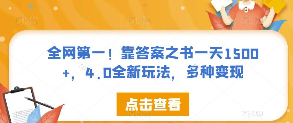 全网第一！靠答案之书一天1500+，4.0全新玩法，多种变现【揭秘】-禾谷轻创网
