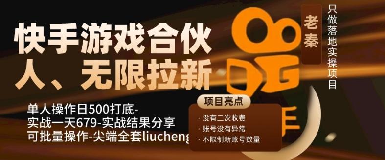 快手游戏合伙人、无限拉新、单人操作日500打底-可批量操作-实战一天679-禾谷轻创网