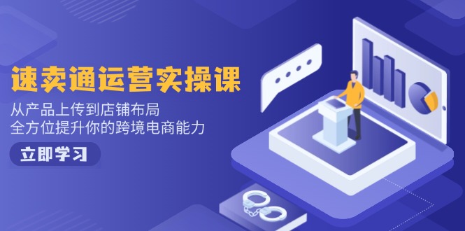 小红书电商运营：开店注册/选品/上架/养号/爆款笔记/剪辑视频/发货促销等-禾谷轻创网