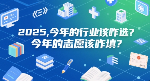 付费文章：2025，今年的行业该咋选？今年的志愿该咋填？-禾谷轻创网