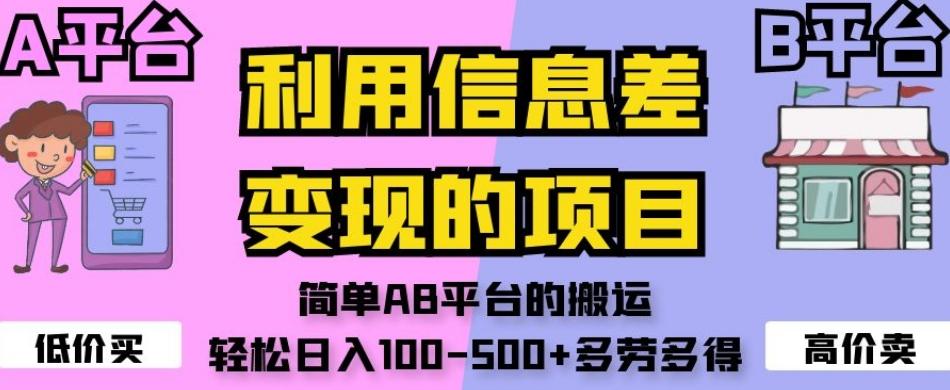利用信息差变现的项目，简单AB平台的搬运，轻松日入100-500+多劳多得-禾谷轻创网