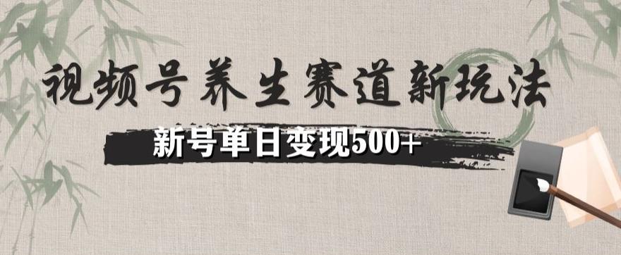 视频号养生赛道暴力掘金（懒人玩法）无脑搬运，新号日入500+-禾谷轻创网