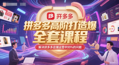 拼多多高阶打造爆款全套课程，解决拼多多店铺运营中99%的问题-禾谷轻创网