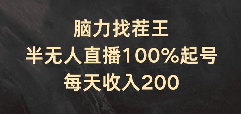 脑力找茬王，半无人直播100%起号，每天收入200+【揭秘】-禾谷轻创网