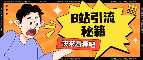 B站最新截流玩法靠此方法可日引流200+-禾谷轻创网