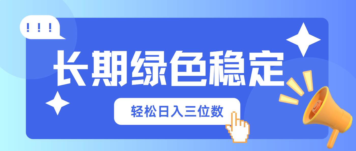 长期绿色稳定，会网购就能赚钱，轻松日入三位数-禾谷轻创网