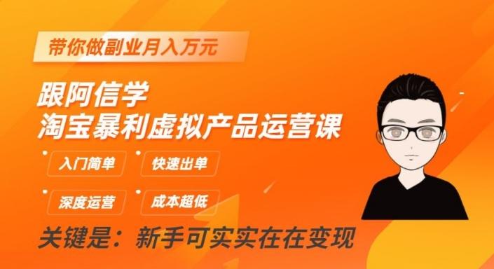 跟阿信学淘宝暴利虚拟产品运营课，入门简单，快速出单，带你做副业月入万元-禾谷轻创网
