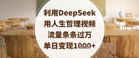 利用DeepSeek用人生哲理视频，流量条条过万，单日变现数张-禾谷轻创网