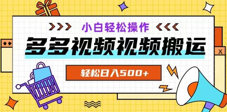 多多视频项目新手小白操作，轻松日入500+【揭秘】-禾谷轻创网