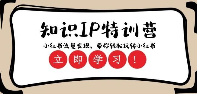知识IP特训营 ：小红书-流量变现，带你轻松玩转小红书（23节视频课）-禾谷轻创网