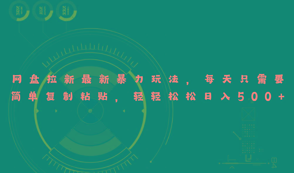 网盘拉新最新暴力玩法，每天简单只需要复制粘贴，轻轻松松日入500+-禾谷轻创网