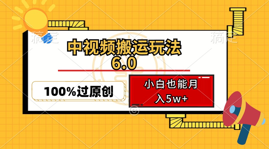 中视频搬运玩法6.0，利用软件双重去重，100%过原创，小白也能月入5w+-禾谷轻创网