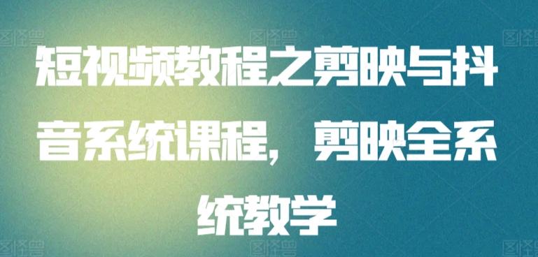 短视频教程之剪映与抖音系统课程，剪映全系统教学-禾谷轻创网