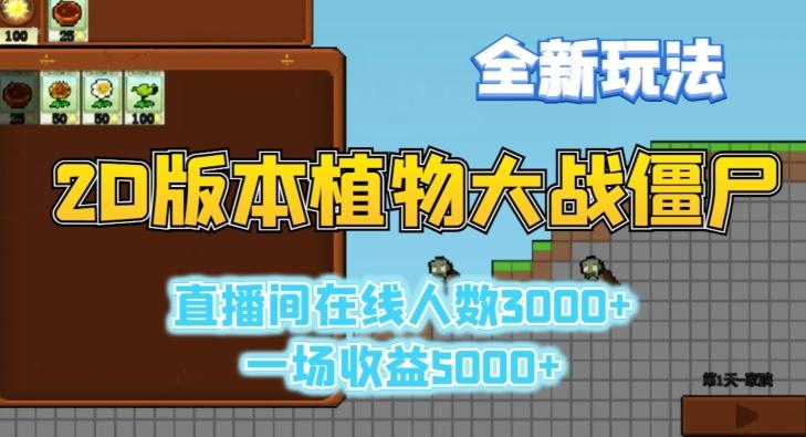 2D版植物大战僵尸全新玩法，游戏直播人数3000+，一场收益5000+【揭秘】-禾谷轻创网