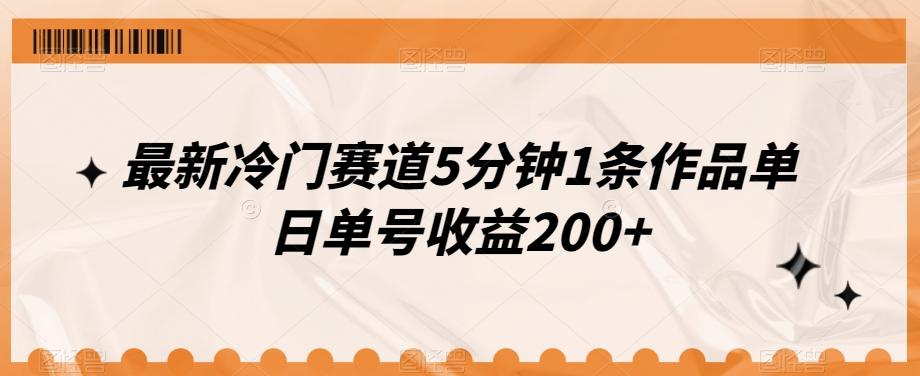 最新冷门赛道5分钟1条作品单日单号收益200+-禾谷轻创网