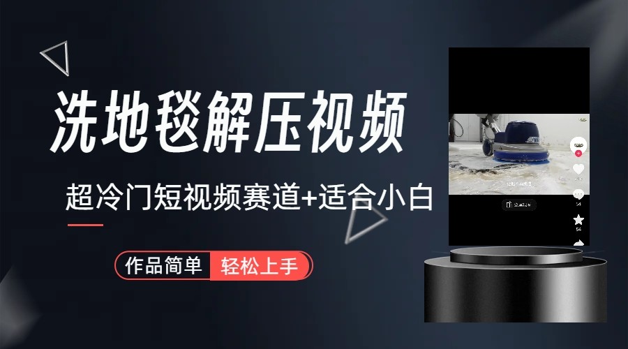超冷门抖音赛道-清洗地毯解压视频-简单无脑怼作品-禾谷轻创网
