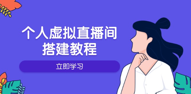 个人虚拟直播间的搭建教程：包括硬件、软件、布置、操作、升级等-禾谷轻创网