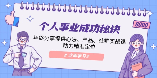 个人事业成功秘诀：年终分享提供心法、产品、社群实战课、助力精准定位-禾谷轻创网