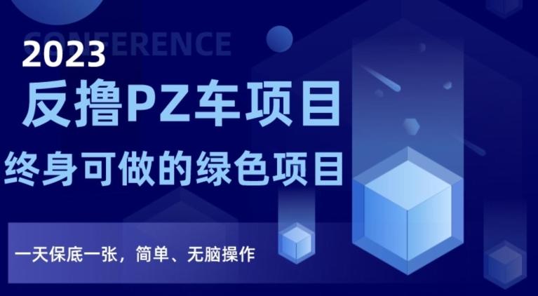 2023反撸PZ车项目，终身可做的绿色项目，一天保底一张，简单、无脑操作【仅揭秘】-禾谷轻创网