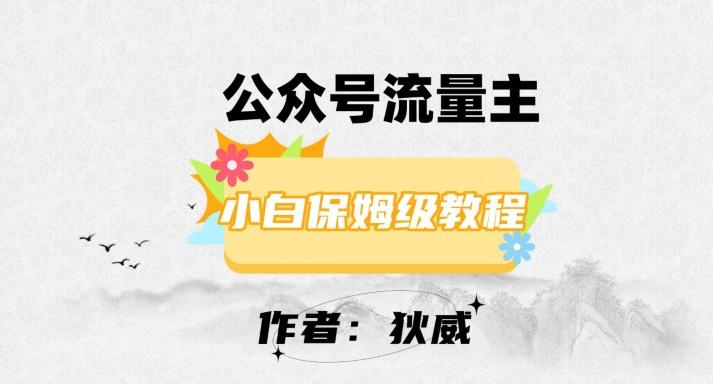 最新红利赛道公众号流量主项目，从0-1每天十几分钟，收入1000+【揭秘】-禾谷轻创网