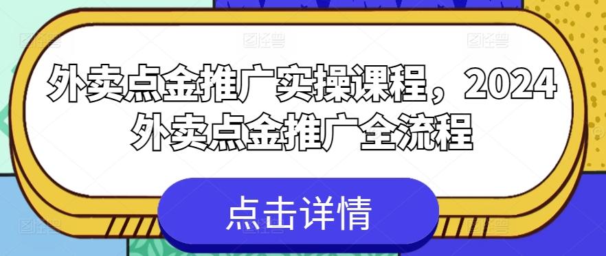 外卖点金推广实操课程，2024外卖点金推广全流程-禾谷轻创网