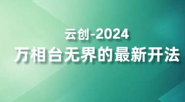 2024万相台无界的最新开法，高效拿量新法宝，四大功效助力精准触达高营销价值人群-禾谷轻创网
