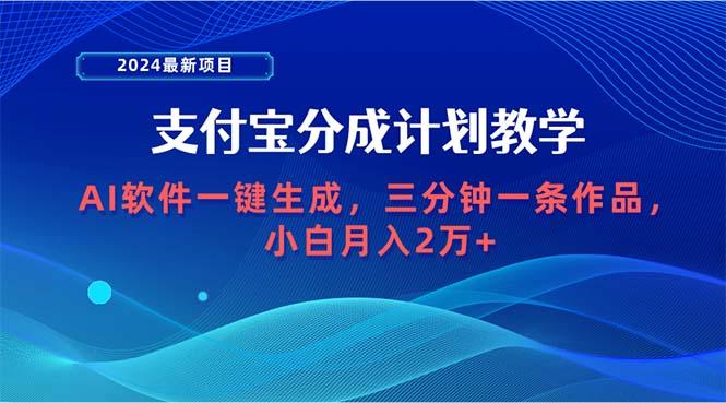 (9880期)2024最新项目，支付宝分成计划 AI软件一键生成，三分钟一条作品，小白月…-禾谷轻创网