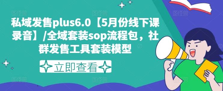 私域发售plus6.0【5月份线下课录音】/全域套装sop流程包，社群发售工具套装模型-禾谷轻创网