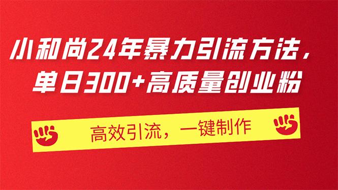 AI小和尚24年暴力引流方法，单日300+高质量创业粉，高效引流，一键制作-禾谷轻创网