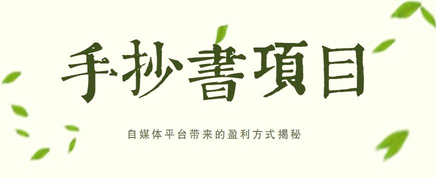 手抄书项目，一天赚上百的副业！自媒体平台带来的盈利方式揭秘【附软件】-禾谷轻创网