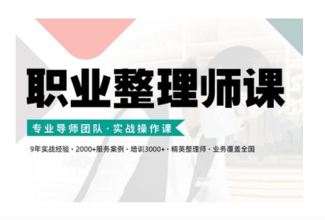 职业整理师培训(新版)，实战操作课-禾谷轻创网