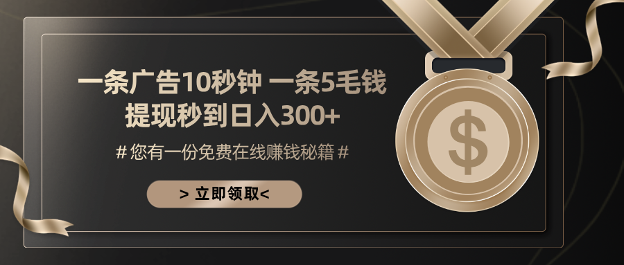 一条广告十秒钟 一条五毛钱 日入300+ 小白也能上手-禾谷轻创网