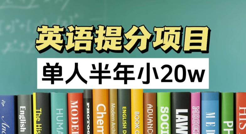 英语提分项目，100%正规项目，单人半年小 20w-禾谷轻创网