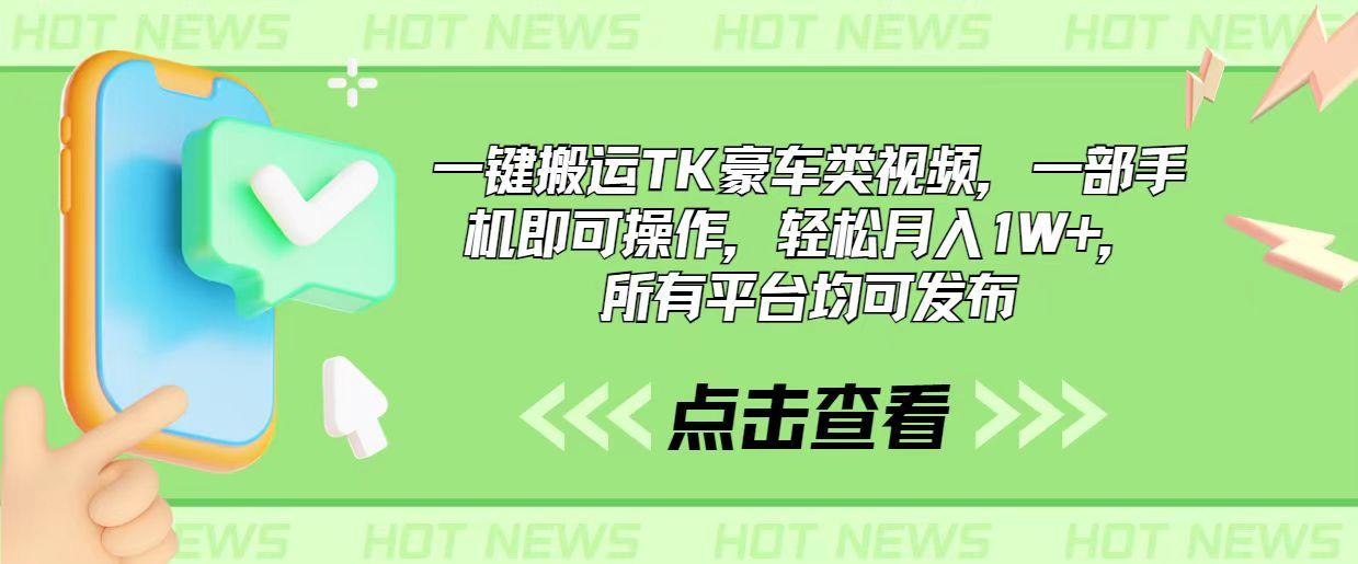 一键搬运TK豪车类视频，一部手机即可操作，轻松月入1W+，所有平台均可发布-禾谷轻创网