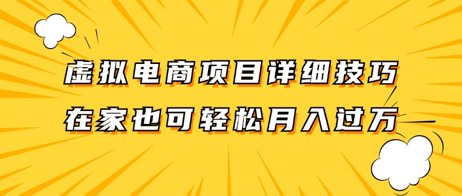 虚拟电商项目详细技巧拆解，保姆级教程，在家也可以轻松月入过万。-禾谷轻创网