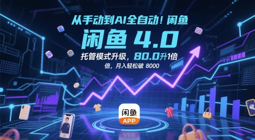从手动到AI全自动！闲鱼4.0托管模式升级，效率提升10 倍，月入轻松破 8k【揭秘】-禾谷轻创网