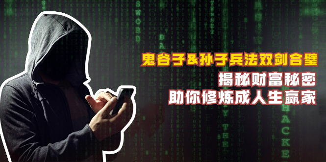 鬼谷子&孙子兵法双剑合璧，揭秘财富秘密，助你修炼成人生赢家-禾谷轻创网