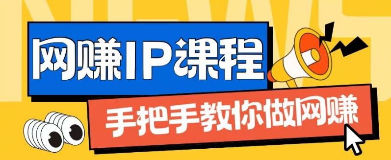 ip合伙人打造1.0，从0到1教你做网创，实现月入过万【揭秘】-禾谷轻创网