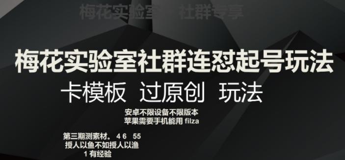 梅花实验室社群连怼起号玩法，卡模板过原创玩法【揭秘】-禾谷轻创网