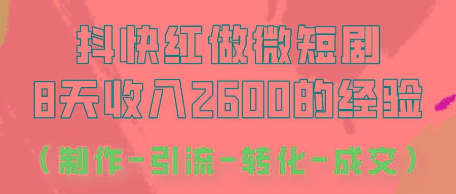 抖快做微短剧,8天收入2600+的实操经验,从前端设置到后期转化手把手教!-禾谷轻创网